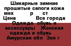 Шикарные зимние прошитые сапоги кожа мех Mankodi р. 41 ст. 26. 5 › Цена ­ 6 200 - Все города Одежда, обувь и аксессуары » Женская одежда и обувь   . Амурская обл.,Зея г.